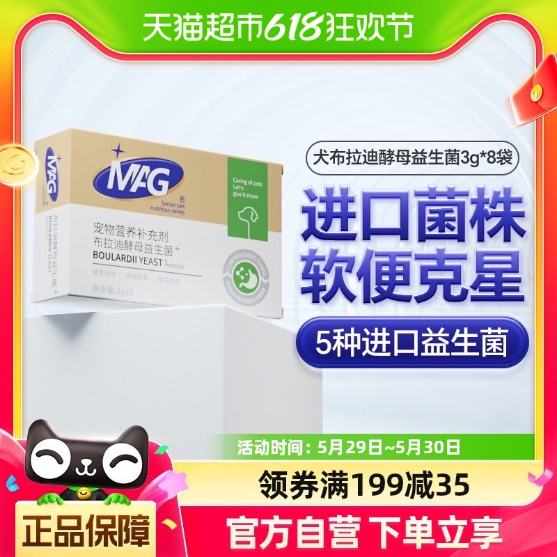 MAG狗狗布拉迪酵母益生菌3g*8