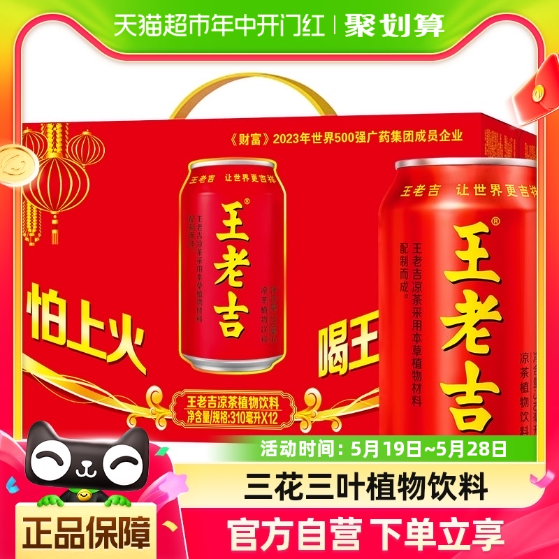 王老吉凉茶植物饮料310ml*12