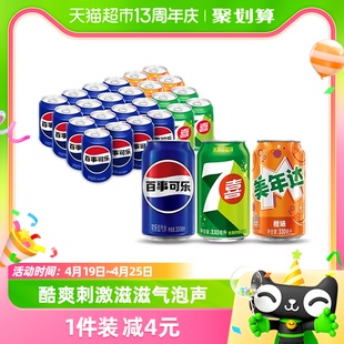 百事可乐（原味+7喜+美年达橙味）碳酸饮料330ml*24瓶包装随机