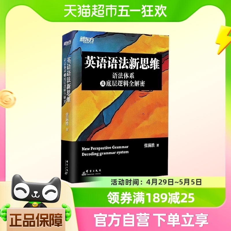 新东方 英语语法新思维——语法体系及底层逻辑全解密