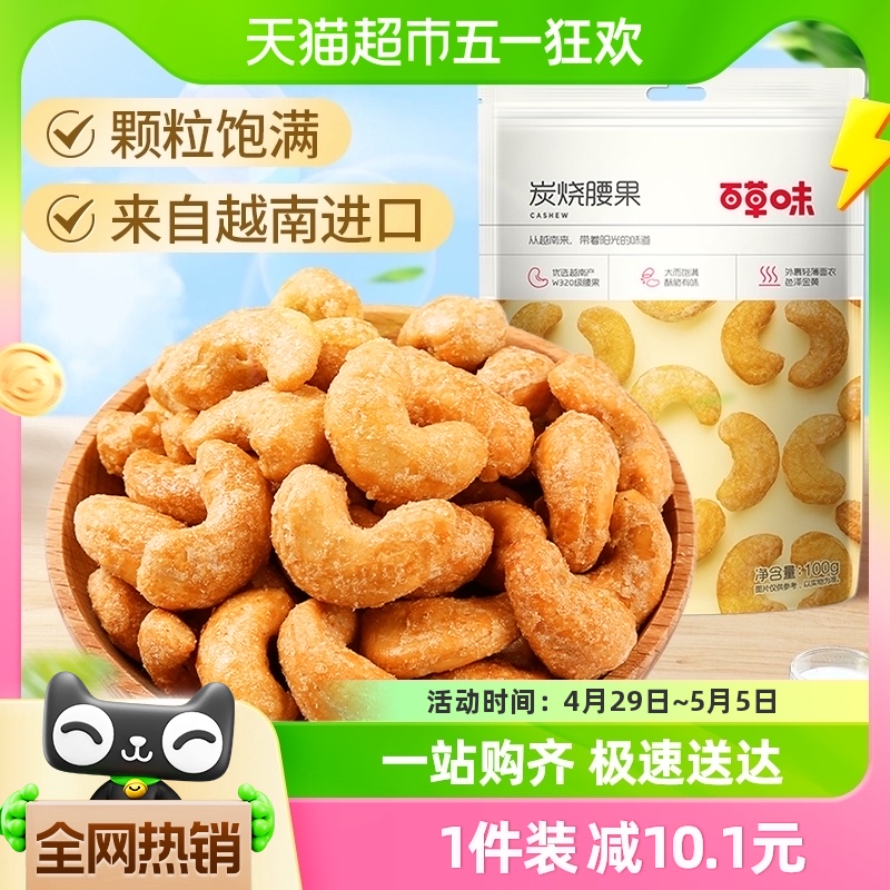 百草味坚果越南炭烧腰果100g每日干果仁休闲食品特产小吃孕妇零食