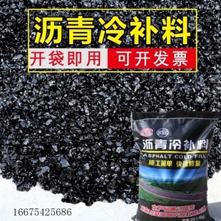 高强度柏油路沥青冷补料路面修补料袋装25kg坑槽低洼快速填补上海