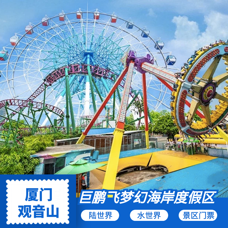 厦门观音山巨鹏飞梦幻海岸陆世界水世界水上乐园门票 咨询可优惠
