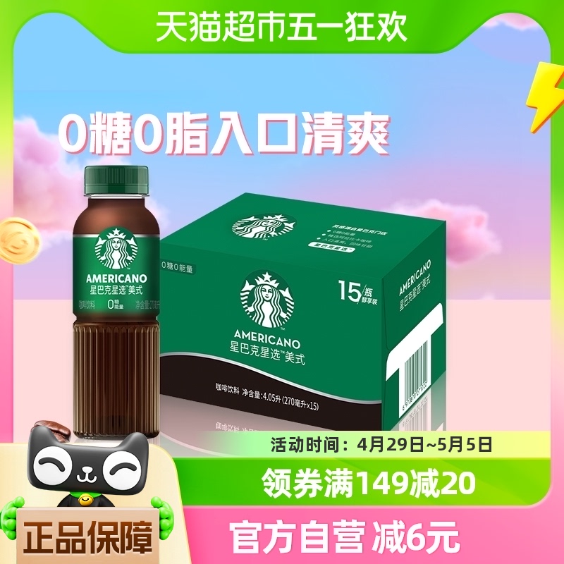 Starbucks/星巴克星选美式270ml*15瓶无糖即饮咖啡代餐优选 包邮