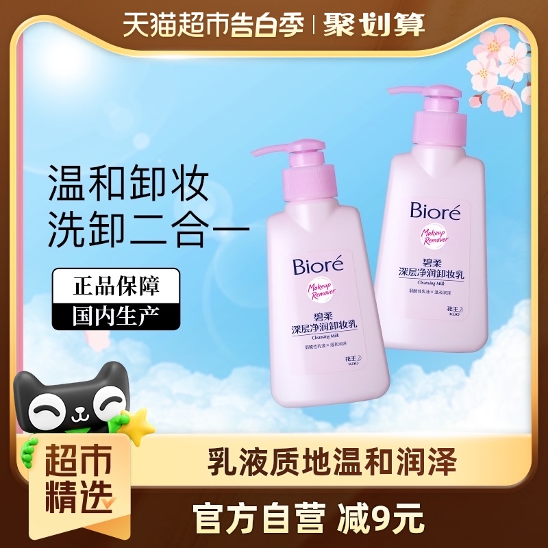 花王Biore/碧柔深层净润卸妆乳