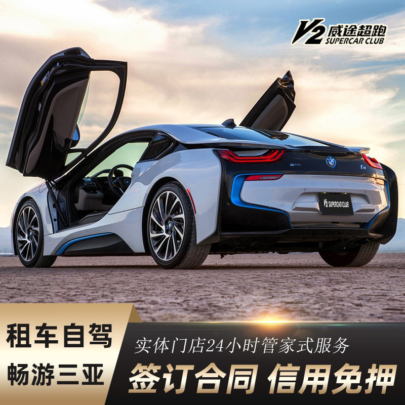 威途三亚租车宝马i8特斯拉电动系列敞篷跑车自驾游豪车租赁