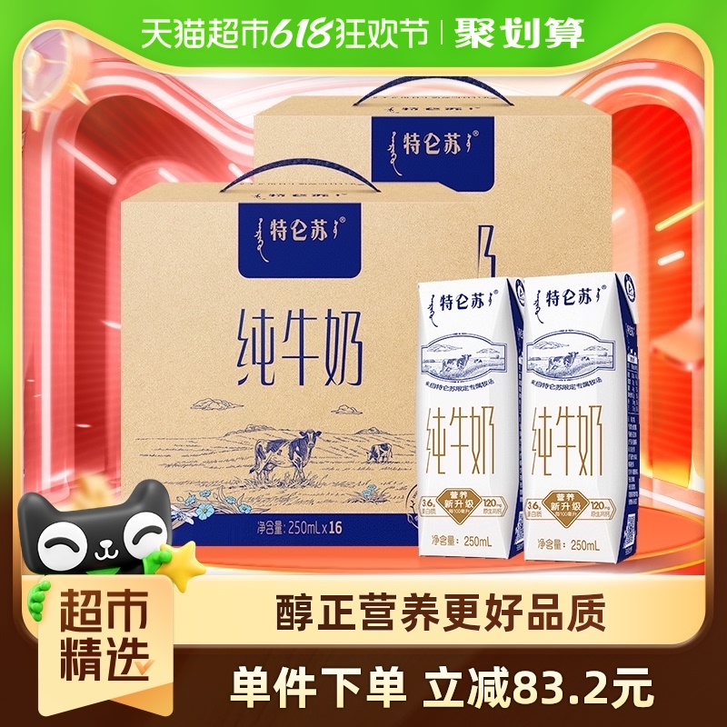 蒙牛特仑苏纯牛奶250ml*16盒