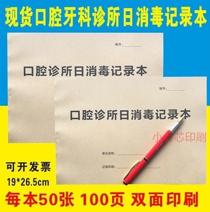 牙科诊所消毒记录本口腔日医疗机构门诊每日器具紫外线灭菌登记表