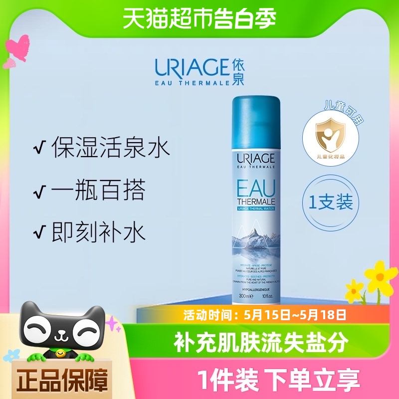 依泉（Uriage）舒缓补水活泉水