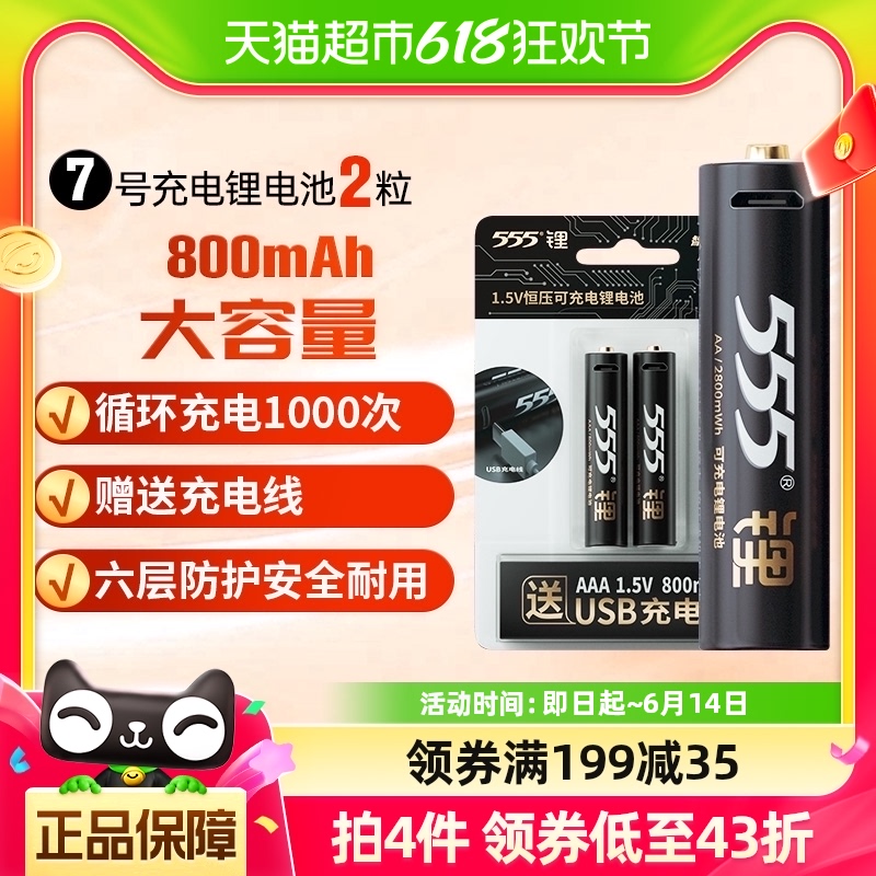 555电池7号可充电锂电池2节USB接口 1.5V恒压充电锂电池 800mWh