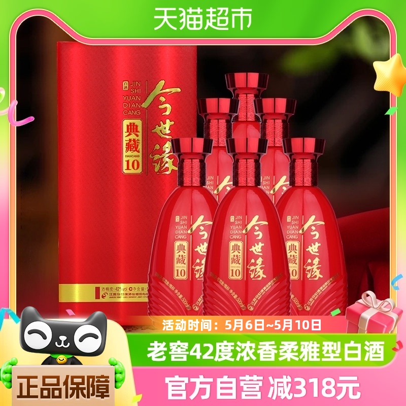 今世缘典藏10年500ml*6瓶整箱装42度浓香型白酒婚礼喜宴用酒酒水