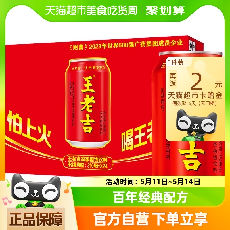 王老吉凉茶植物饮料310ml*24