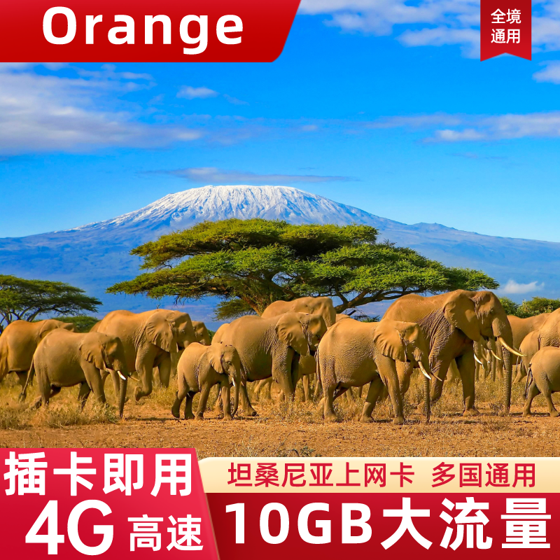 坦桑尼亚电话卡4G旅游流量上网卡Orange手机SIM卡5/7/10/14天10GB