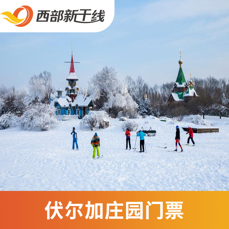 伏尔加庄园门票城堡滑雪西式简餐城堡雪圈哈尔滨伏尔加庄园哈外套票