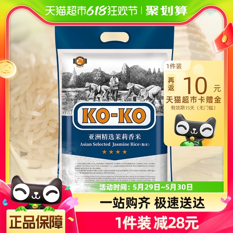 KOKO亚洲精选茉莉香米5KG大米