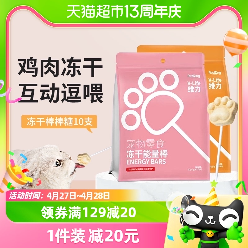 RedDog红狗维力鸡肉冻干能量棒棒糖10支猫咪狗狗零食营养磨牙