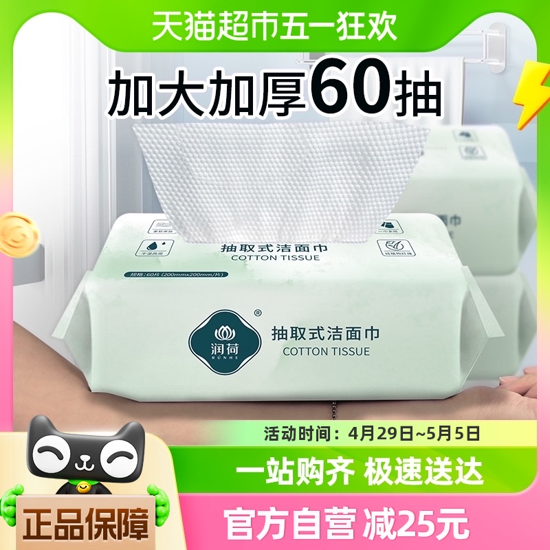 润荷一次性洗脸巾家用洁面巾60抽5包抽取棉柔巾加大加厚