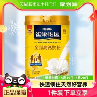 雀巢怡运全脂高钙牛奶粉高钙铁维生素850g全家营养成人大学生送礼