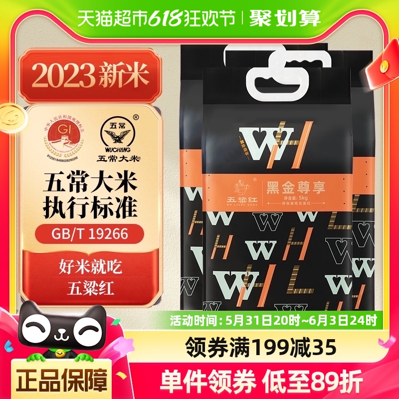 【2023当季新米】五粱红五常大米稻花香2号黑金尊享30斤GB/T19266