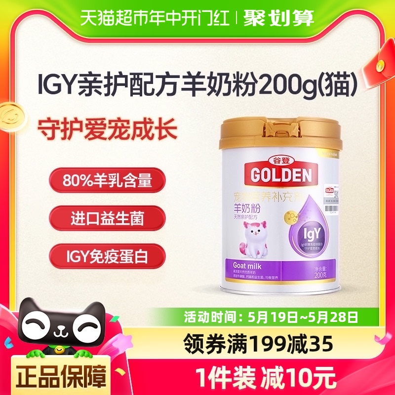 谷登IgY天然亲护羊奶粉200g幼