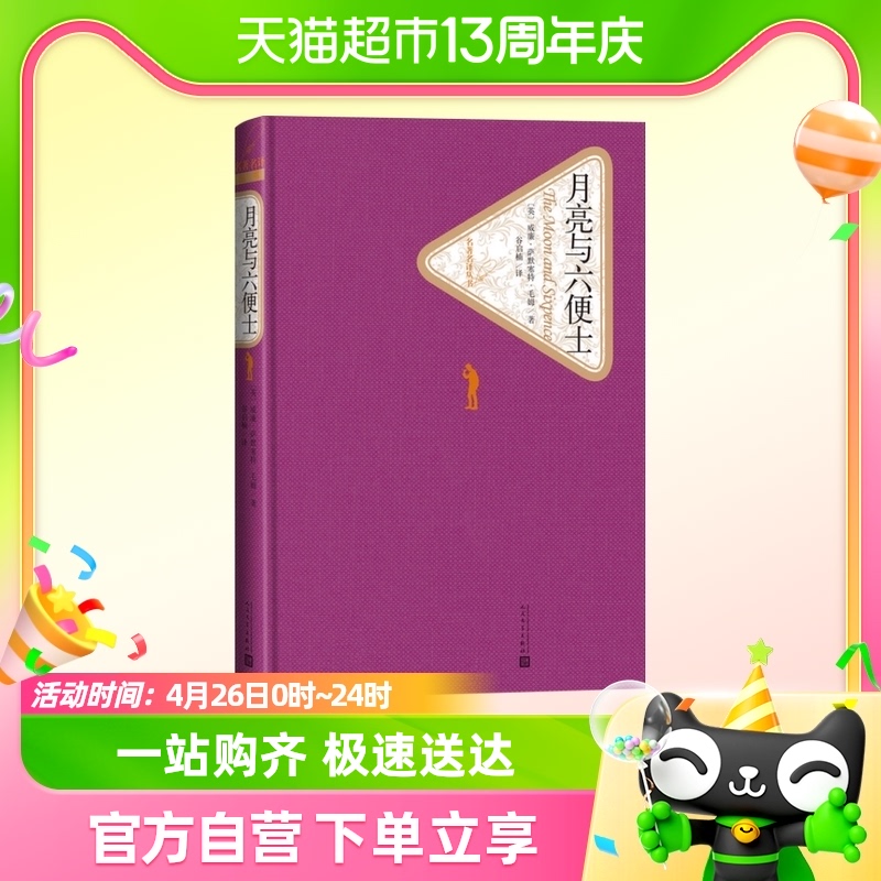 月亮与六便士关于梦想与追寻的近代文学长篇小说新华书店书籍