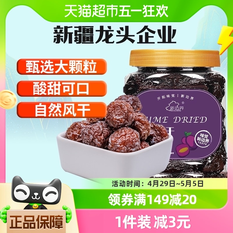 新边界乌梅干新疆特产零食蜜饯果干400g果脯肉厚酸甜盒装网红小吃