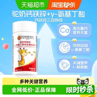 北京同仁堂驼奶钙铁锌氨基丁酸综合维生素片补充多维助力成长发育