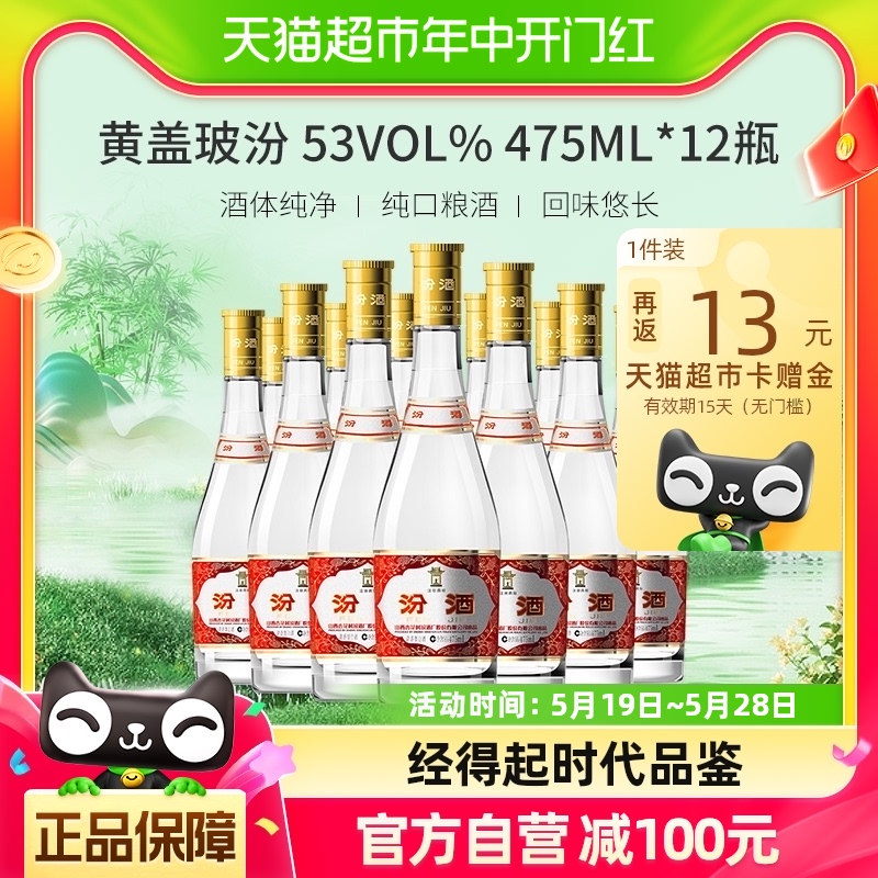 汾酒53度黄盖玻汾475ml*6瓶