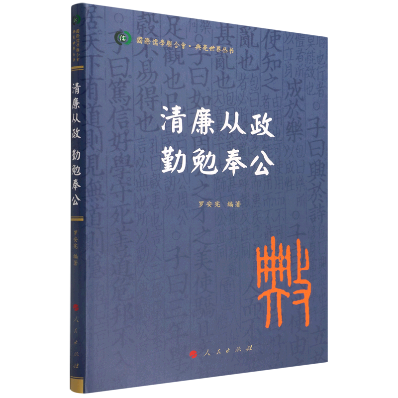 正版 清廉从政 勤勉奉 罗宪编著 人民出版社 9787010241500 可开票