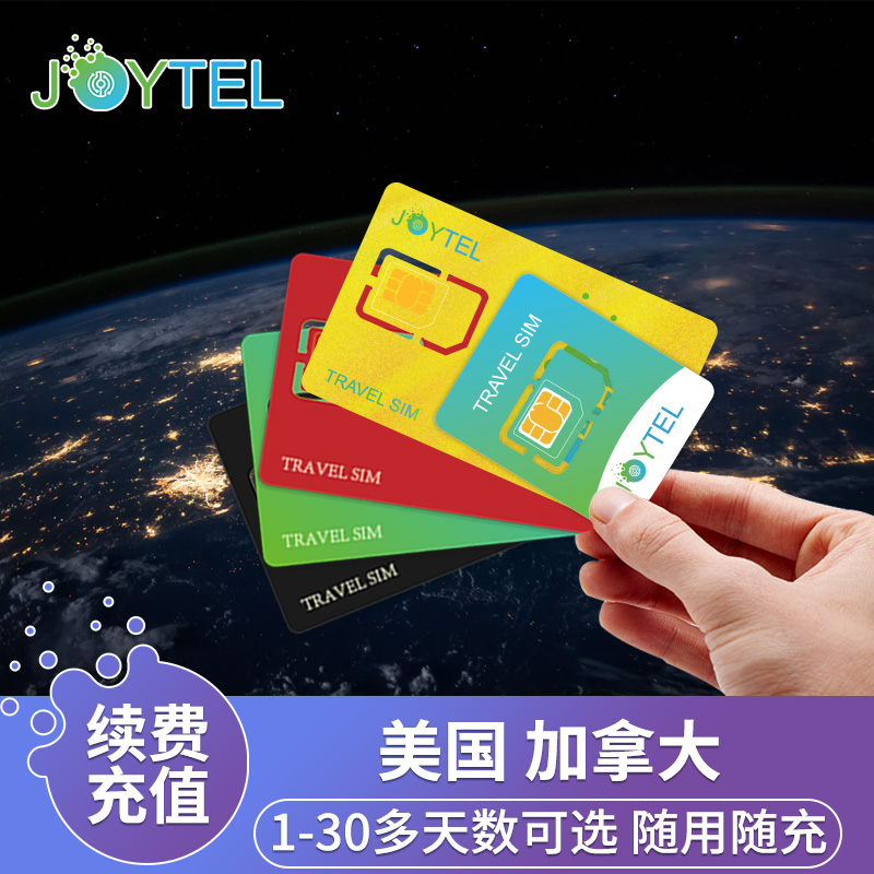 【自动充值】JOYTEL卓一电讯美国加拿大上网卡流量充值续费延期