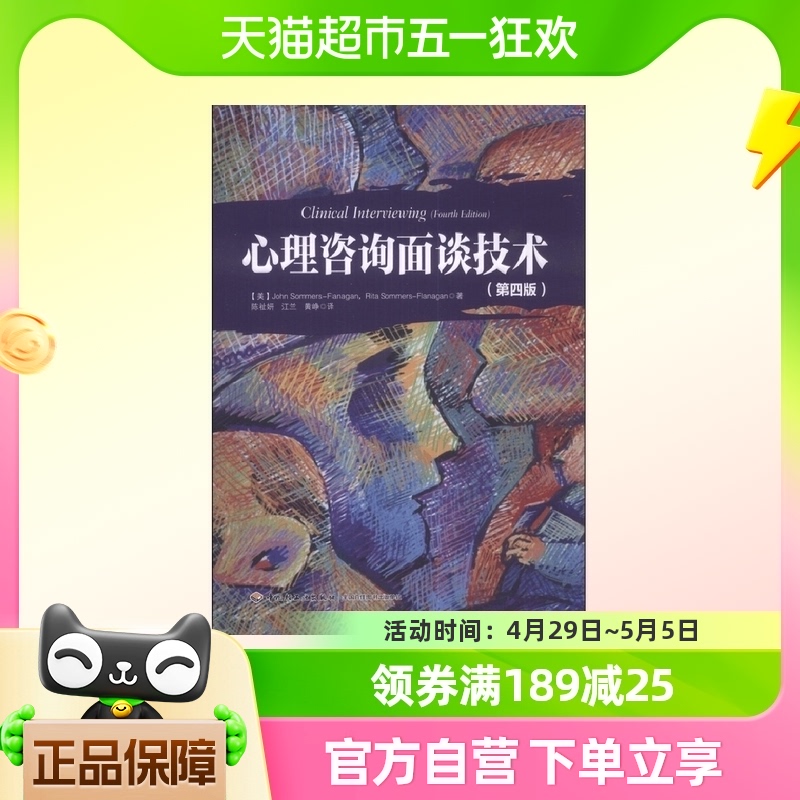 万千心理 心理咨询面谈技术 萨默斯－弗拉纳根等 著 心理学