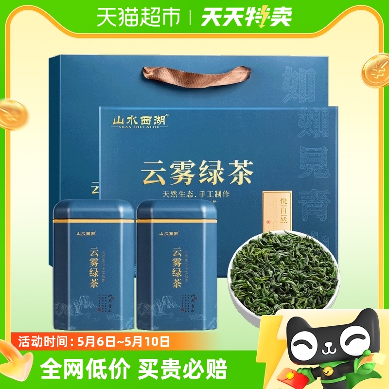 山水西湖茶叶云雾绿茶礼盒250g2024新茶明前特级春茶日照足高山茶