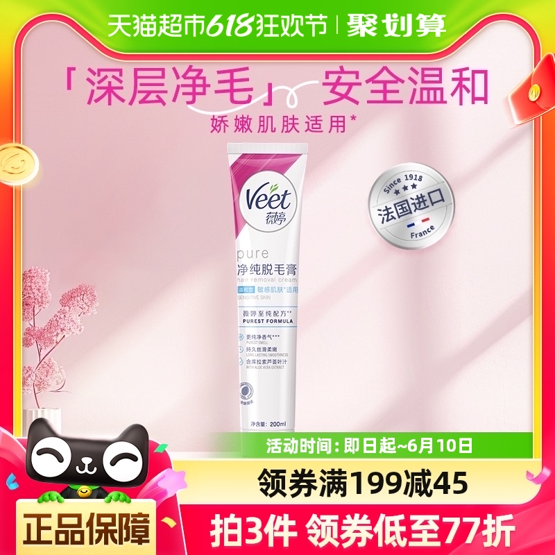 Veet/薇婷净纯脱毛膏温和型20