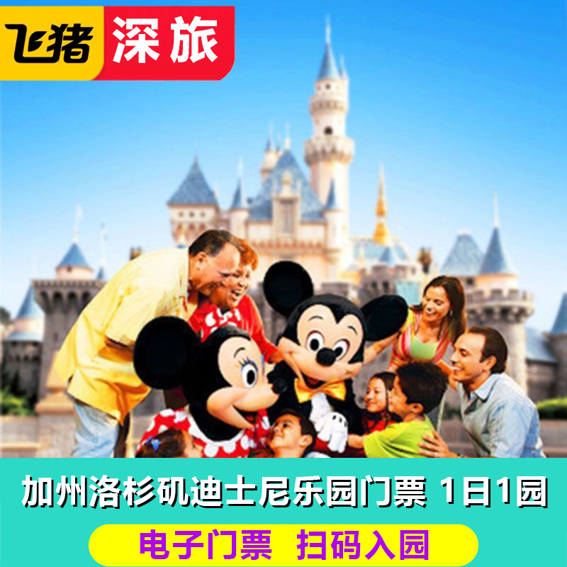 [加州迪士尼乐园-1日1园]加州洛杉矶迪士尼乐园门票一日票