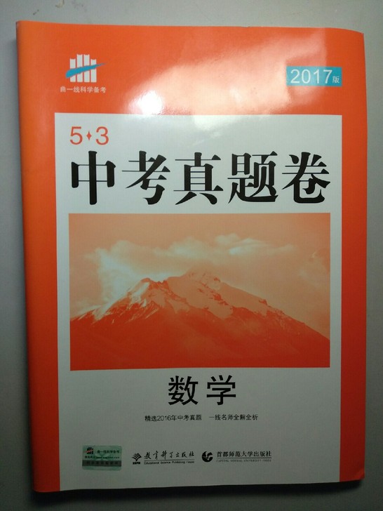 中考53五年中考三年模拟数学中考真题卷2017版