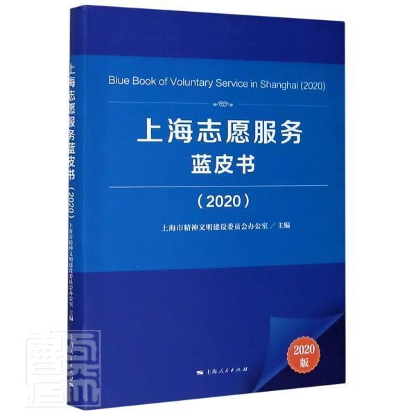 RT现货速发 上海志愿服务蓝皮书:2020:20209787208166530 上海市精神文明建设委员会办公室上海人民出版社政治