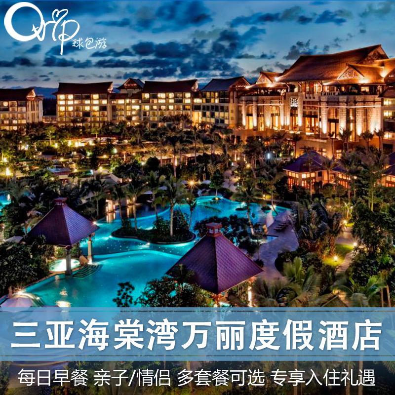 海南三亚海棠湾万丽度假酒店海豪华房家庭自由行套餐代订预订