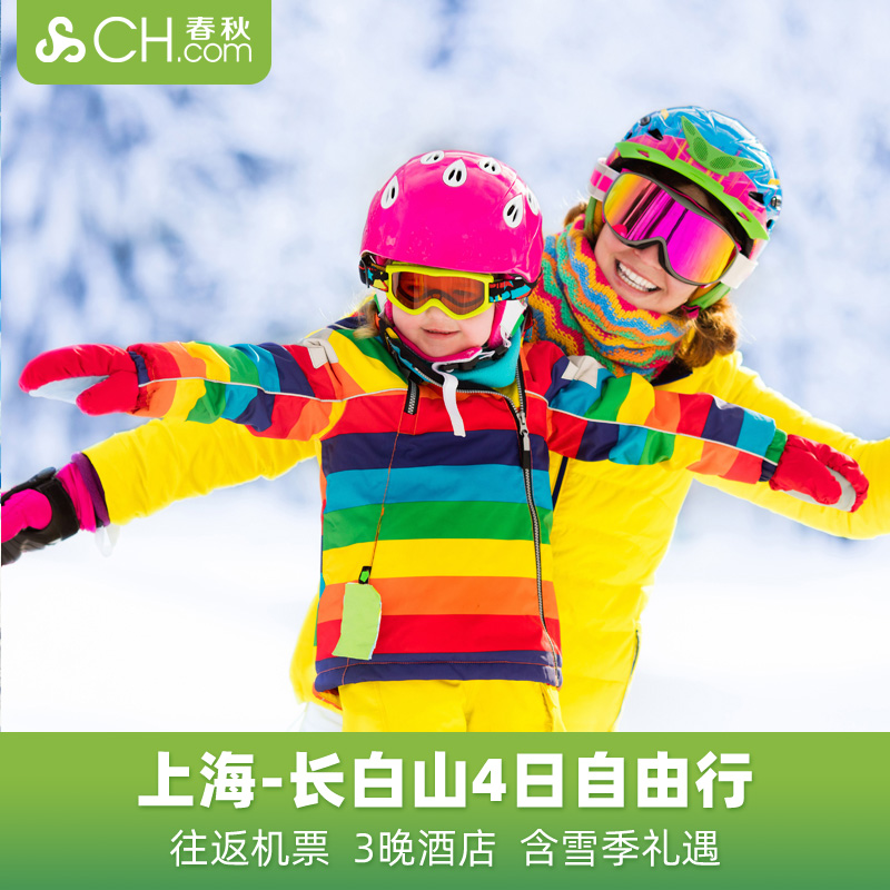 春秋旅遊上海直飛長白山滑雪4日3晚自由行機票酒店溫泉接送機飛豬在類目 度假線路/簽證送關/旅遊服務, 自由行/跟團遊, 國內自由行中 - 來自Buy2taobao.com提供專業的淘寶代購服務