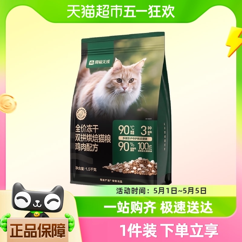 网易严选全价冻干双拼烘焙猫粮1.5