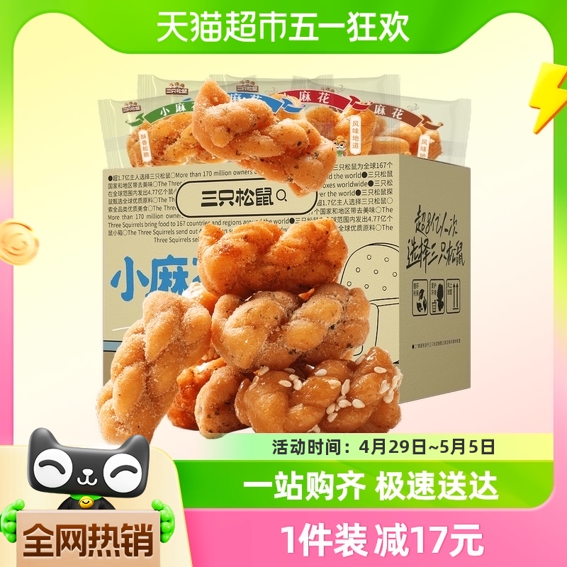 三只松鼠小麻花500g/箱混合口味办公室小吃休闲零食点心