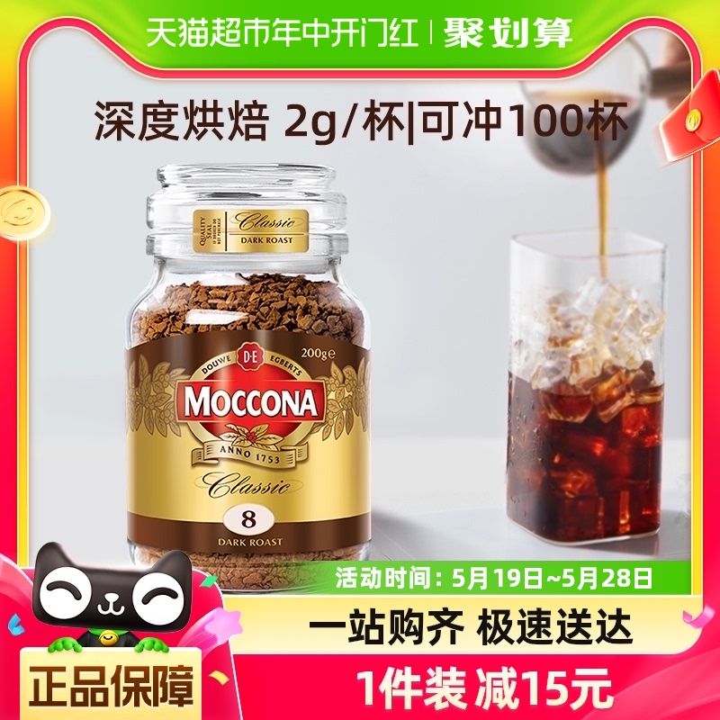 【进口】摩可纳Moccona冷萃冻干黑咖啡深度烘焙200g美式速溶