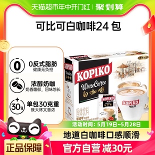 KOPIKO 可比可速溶咖啡白咖啡30g*24包三合一咖啡