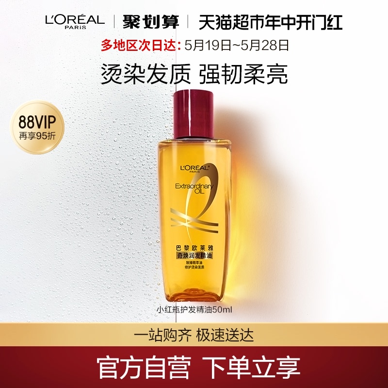 欧莱雅护发精油小红瓶50ml