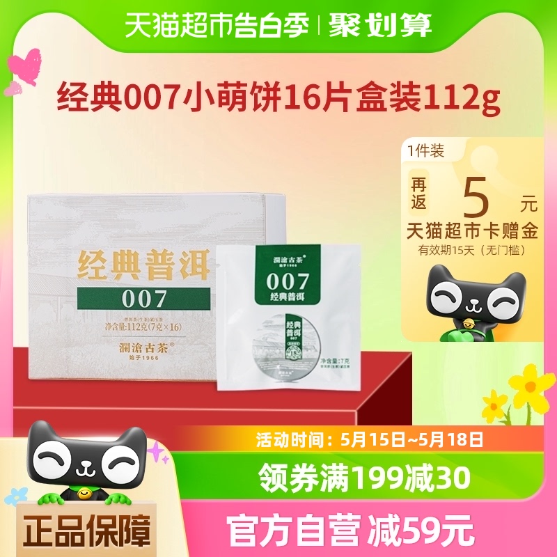 澜沧古茶经典007小萌饼普洱生茶1