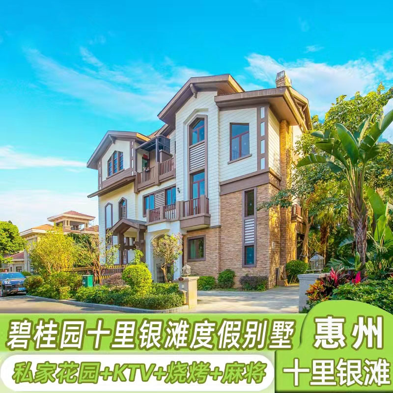惠州碧桂园十里银滩海边别墅浅水湾别墅麻将烧烤ktv无限次沙滩