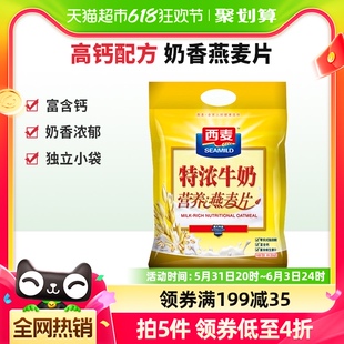 西麦高钙特浓牛奶燕麦片35g*20袋早餐小包装即食冲饮养生代餐麦片