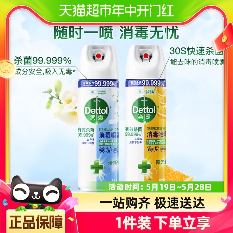 Dettol/滴露酒精消毒喷雾柑橘