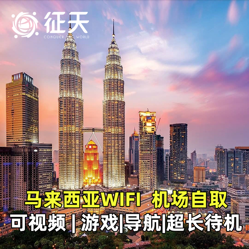 马来西亚WiFi租赁随身无线移动新