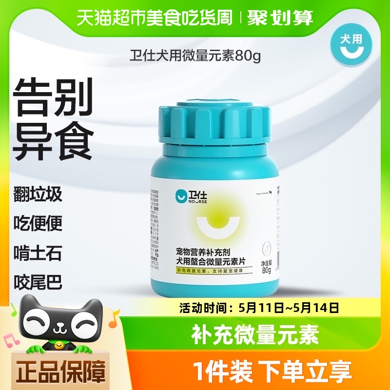 卫仕狗狗营养品微量元素80g宠物狗