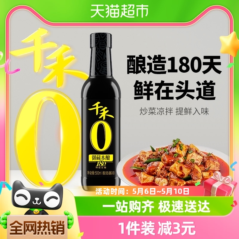 千禾酱油御藏本酿180天500ml特级生抽调味品凉拌炒菜家用厨房调料